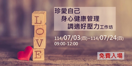 event-banner-珍愛自己-身心健康管理、調適好壓力工作坊