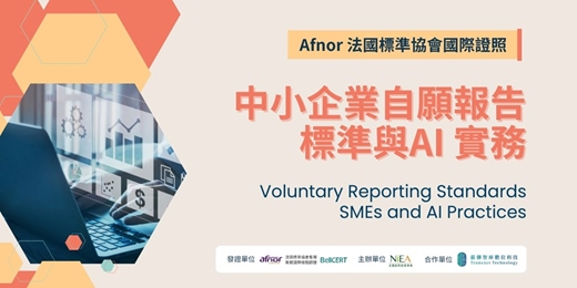 event-banner-【台中班】Afnor 法國標準協會-中小企業自願報告標準與AI實務 證照班