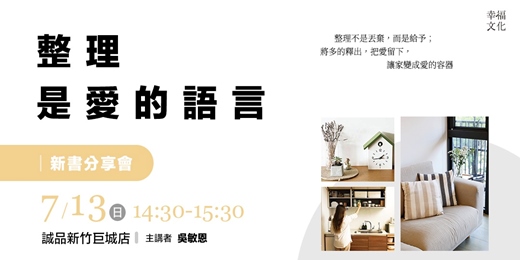event-banner-《整理是愛的語言》新書分享會