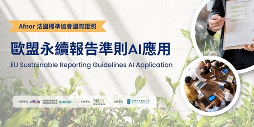 event-banner-【台中班】Afnor 法國標準協會-歐盟永續報告準則AI應用