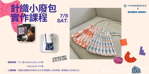 event-banner-針織小廢包實作課程