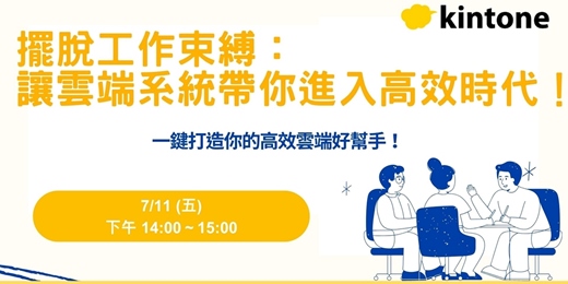 event-banner-擺脫工作束縛： 讓雲端系統帶你進入高效時代！