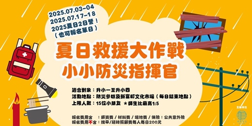 event-banner-夏日救援大作戰｜小小防災指揮官