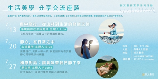 event-banner-樹瓦藝術＿ 生活美學 分享交流座談🌊夏季系列活動