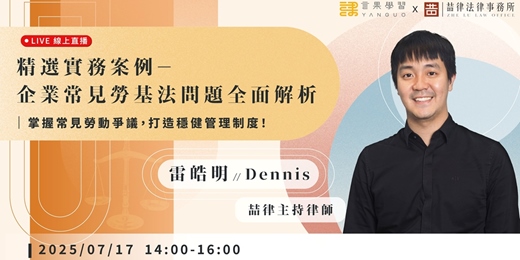 event-banner-【線上活動】精選實務案例－企業常見勞基法問題全面解析