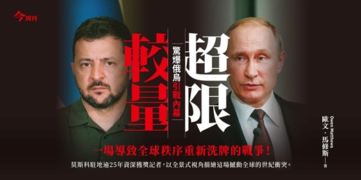 event-banner-《超限較量：俄烏戰爭的內幕故事》線下讀書會