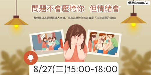 event-banner-問題不會壓垮你，但情緒會