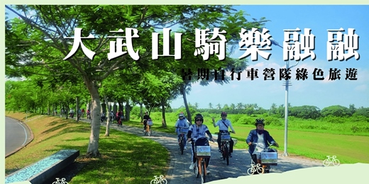 event-banner-114大武山騎樂融融 _ 暑期親子自行車夏令營