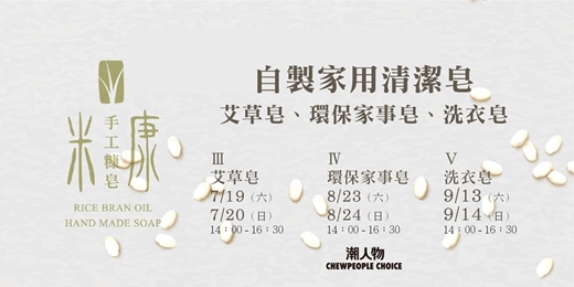 event-banner-【手工糠皂課程：家用清潔皂系列】艾草皂、環保家事皂、洗衣皂