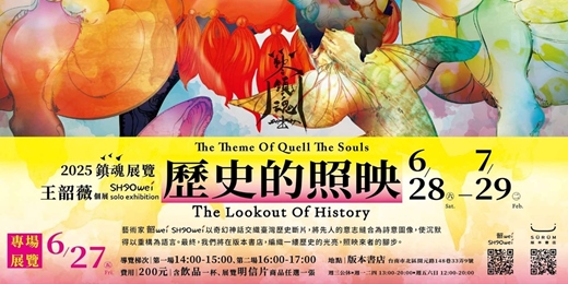 event-banner-【深度導覽】版本人權歷史月：歷史的照映－2025鎮魂／王韶薇藝術展