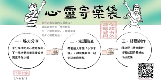 event-banner-7/4＆8/15秦政德《心靈寄藥袋》 不限對象工作坊
