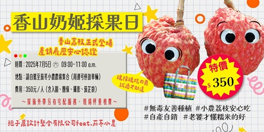 event-banner-香山奶姬採果日