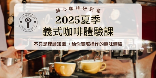 event-banner-2025夏季義式咖啡體驗課-可以實際操作的真實體驗