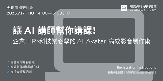 event-banner-【免費直播研討會】7/17（四）讓 AI 講師幫你講課！企業 HR、科技業必學的 AI Avatar 高效影音製作術