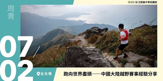 event-banner-【美麗中華旅講堂‧臺北場】跑向世界盡頭——中國大陸越野賽事經驗分享