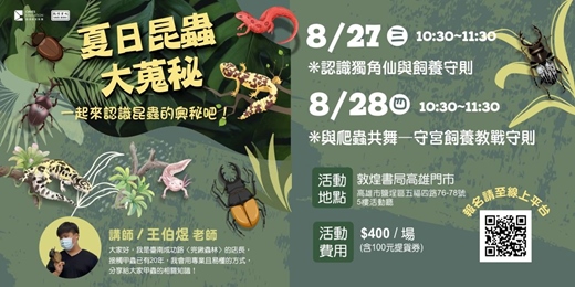 event-banner-夏日昆蟲大蒐秘