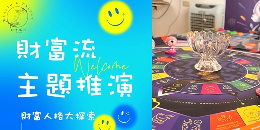 event-banner-財富流主題推演