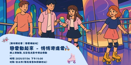 event-banner-戀愛動起來 - 悄悄滑進愛