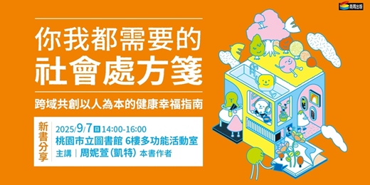 event-banner-周妮萱《你我都需要的社會處方箋》新書分享會 _【桃園場】桃園市立圖書館 6樓多功能活動室