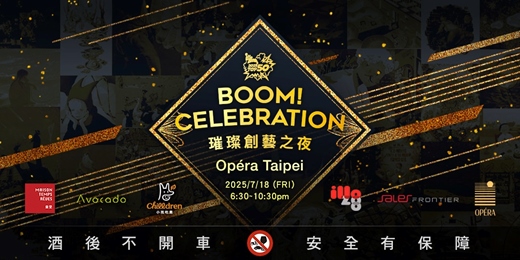 event-banner-2025 Boom! Celebration - 璀璨創藝之夜