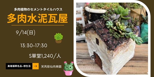 event-banner-多肉水泥瓦屋