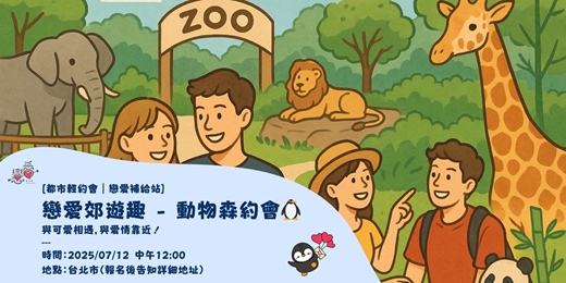 event-banner-戀愛郊遊趣 - 動物森約會