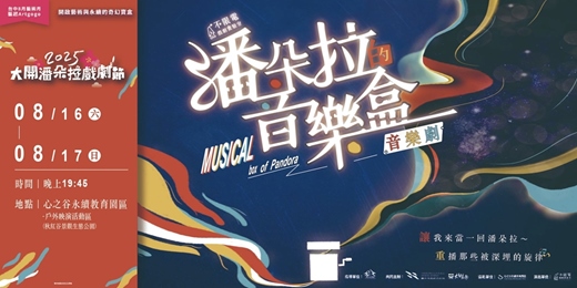 event-banner-【台中8月藝術月－藝起Artgogo】2025大開潘朵拉戲劇節－不限電戲劇實驗室／《潘朵拉的音樂盒》音樂劇
