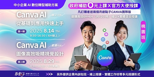 event-banner-(桃園班)【政府補助｜混合式公開班】8/14（四）、8/29（五） Canva AI 從基礎到應用快速上手/ Canva AI圖像與高效吸睛視覺設計