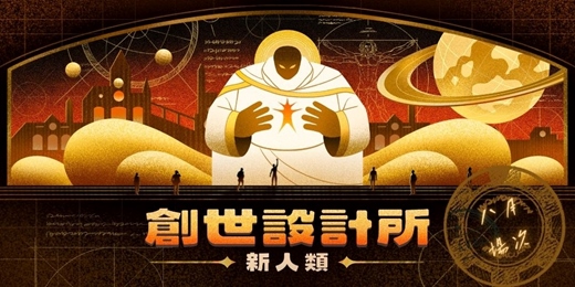event-banner-0822(五)|創世設計所-新人類 | 社交x思辨x遊戲 |交朋友應該是一件好玩的事！