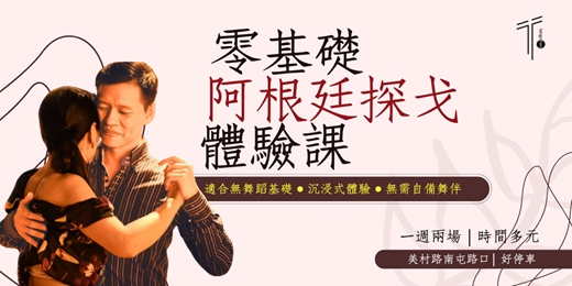 event-banner-【兩兩探戈】1.5小時阿根廷探戈體驗課｜零基礎也能跳出你的第一支探戈
