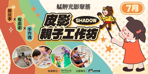 event-banner-【艋舺光影聚落】皮影親子工作坊（小羊/西遊）