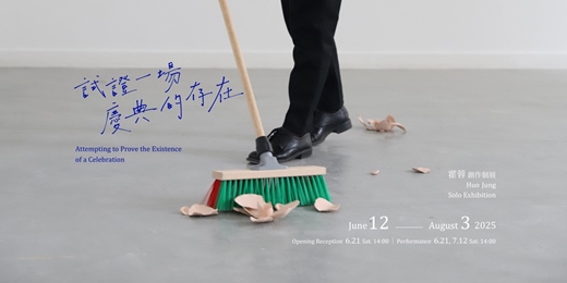 event-banner-霍蓉 創作個展【試證一場慶典的存在】Huo Jung Solo Exhibition: Attempting to Prove the Existence of a Celebration