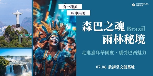 event-banner-【0706 免費實體講座】森巴之魂雨林秘境：走進嘉年華國度 感受巴西萬象魅力
