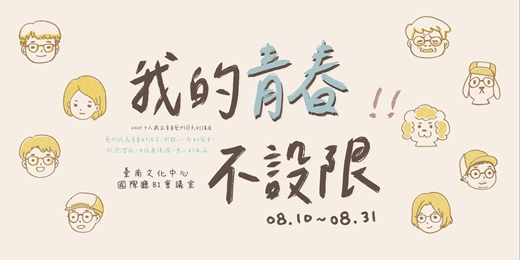 event-banner-2025十六歲正青春藝術節系列講座—我的青春不設限