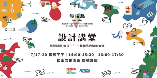 event-banner-【設計講堂】第十屆 Design For Taiwan【設情島 Love Island】社會設計展