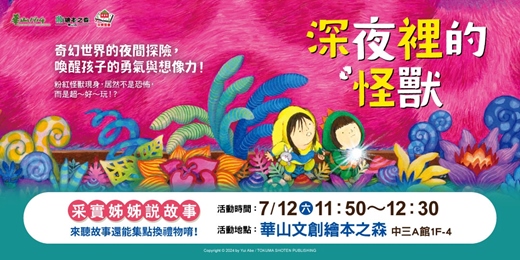 event-banner-【2025華山繪本之森】✨7月•采實姊姊說故事《深夜裡的怪獸》