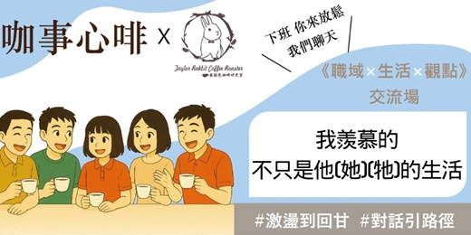 event-banner-120分鐘｜#16咖事心啡《《我羨慕的，不只是他(她)(牠)的生活:當比較的念頭悄悄浮現......》