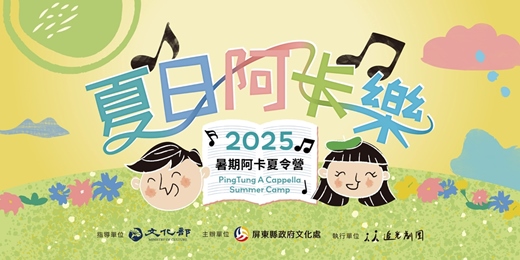 event-banner-2025夏日阿卡樂-暑期阿卡夏令營