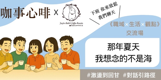 event-banner-120分鐘｜#17咖事心啡《那年夏天，我想念的不是海 :關於青春、遺憾，以及那些來不及說的話》