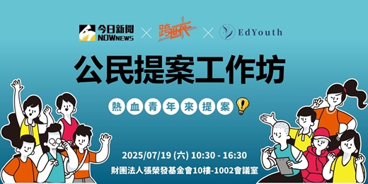 event-banner-NOWnews x EdYouth 公民提案工作坊暨培力活動