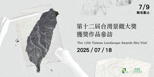 event-banner-難道「景觀設計」只是種樹？！找設計師現場打開你我日常風景背後的故事：第十二屆台灣景觀大獎獲獎作品參訪