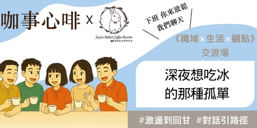 event-banner-120分鐘｜#18咖事心啡《深夜想吃冰的那種孤單》