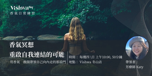 event-banner-香氣冥想－重啟自我連結的可能