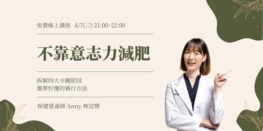 event-banner-不靠意志力減肥｜拆解四大卡關原因 X 簡單好懂的執行方法