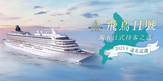 event-banner-【0713 免費講座】秋意道北．日式郵輪款待｜飛鳥二號