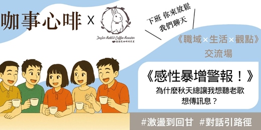 event-banner-120分鐘｜#20咖事心啡《感性暴增警報！ 為什麼秋天總讓我想聽老歌、想傳訊息？》