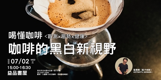 event-banner-喝懂咖啡-咖啡的黑白新視野