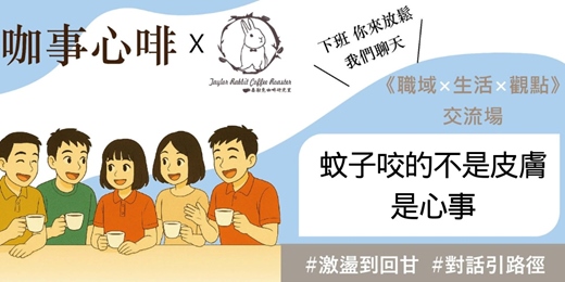 event-banner-120分鐘｜#19咖事心啡《蚊子咬的不是皮膚，是心事：看似微不足道的小煩惱，為什麼會讓人悶很久？》 