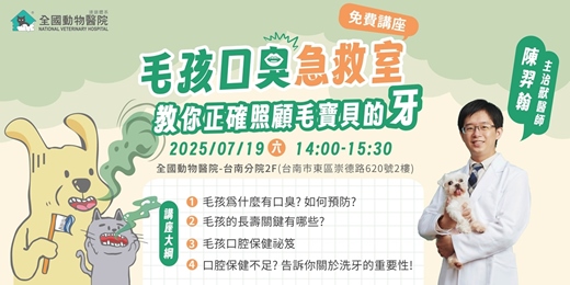 event-banner-【台南】07/19(六)｜毛孩口臭急救室：教你正確照顧毛寶貝的牙