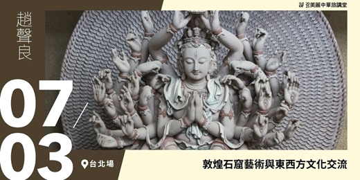 event-banner-【美麗中華旅講堂‧臺北場】敦煌石窟藝術與東西方文化交流
